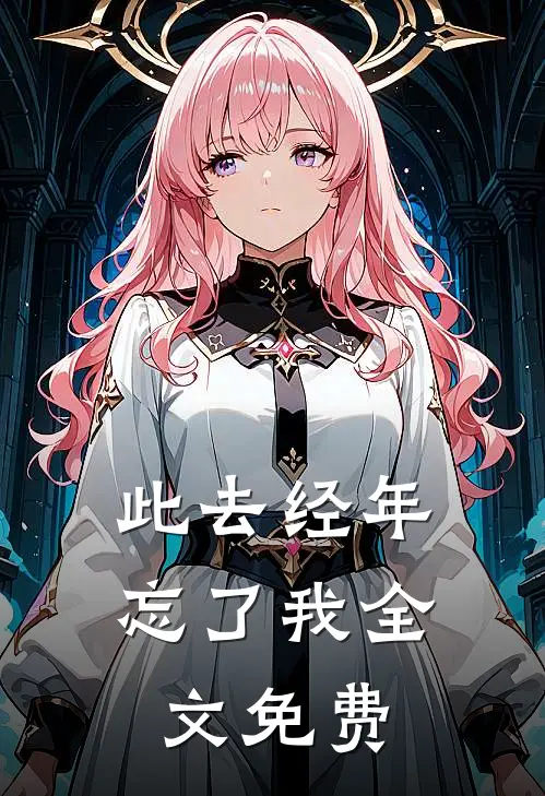 此去经年忘了我全文免费
