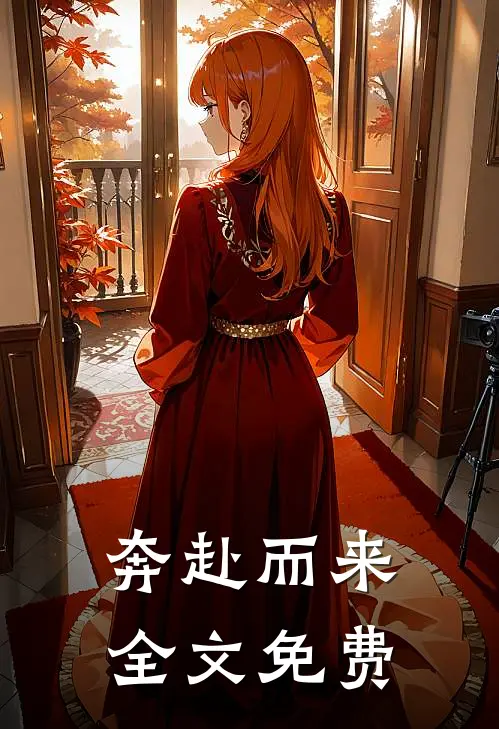 奔赴而来全文免费