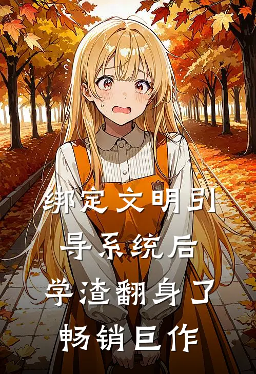 绑定文明引导系统后，学渣翻身了畅销巨作