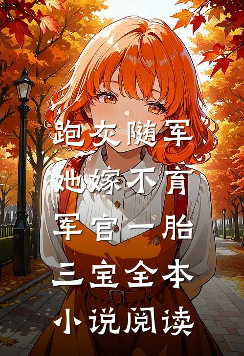 跑灰随军，她嫁不育军官一胎三宝全本小说阅读
