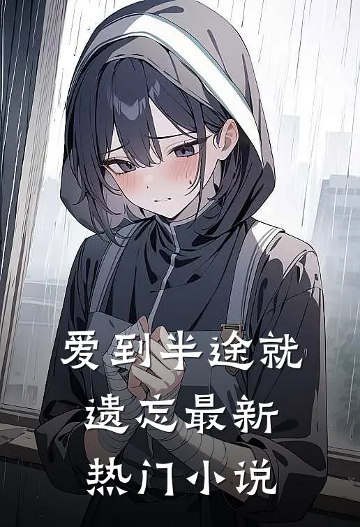 爱到半途就遗忘最新热门免费阅读