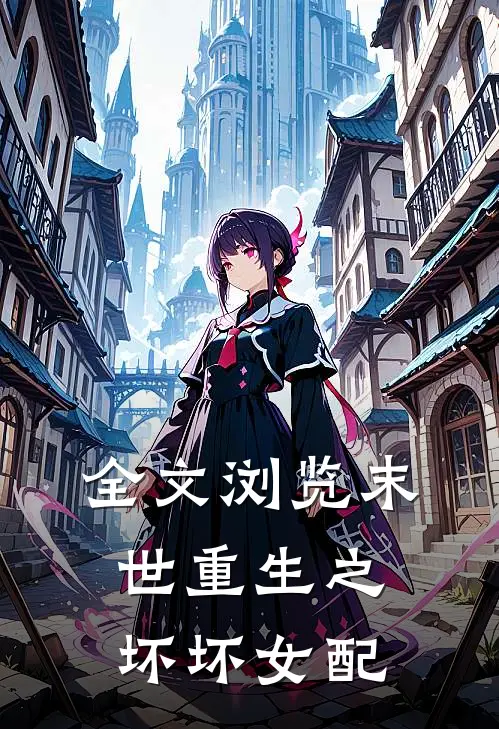 全文浏览末世重生之坏坏女配