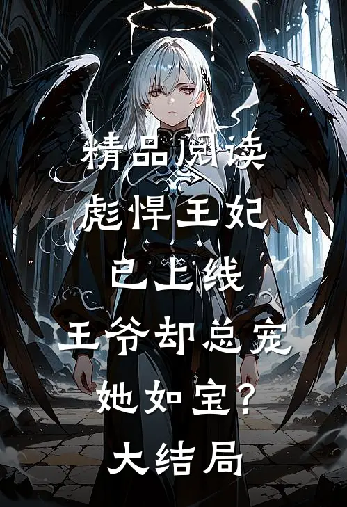 精品阅读彪悍王妃已上线,王爷却总宠她如宝?大结局