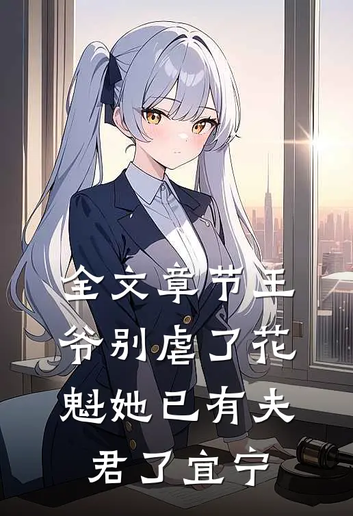 全文章节王爷别虐了花魁她已有夫君了宜宁