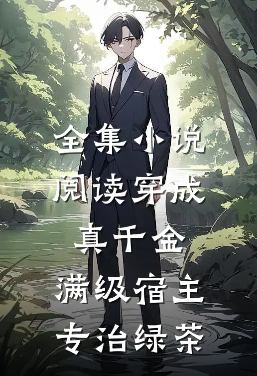 全集小说阅读穿成真千金：满级宿主专治绿茶