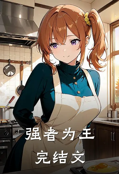 强者为王完结文