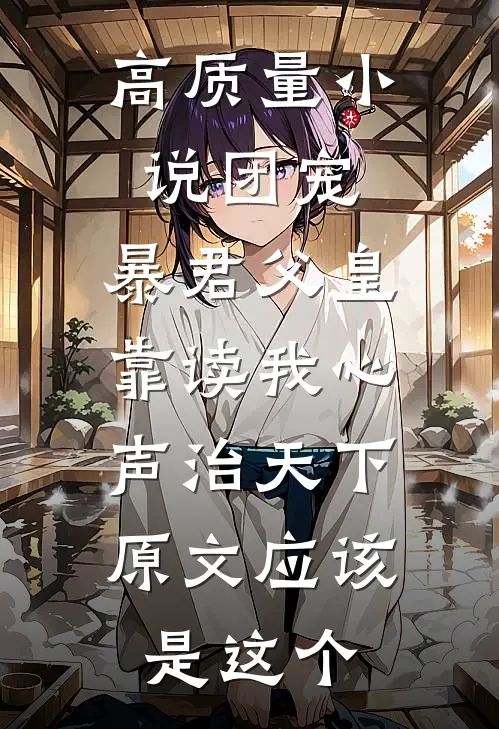 高质量小说团宠:暴君父皇靠读我心声治天下,原文应该是这个
