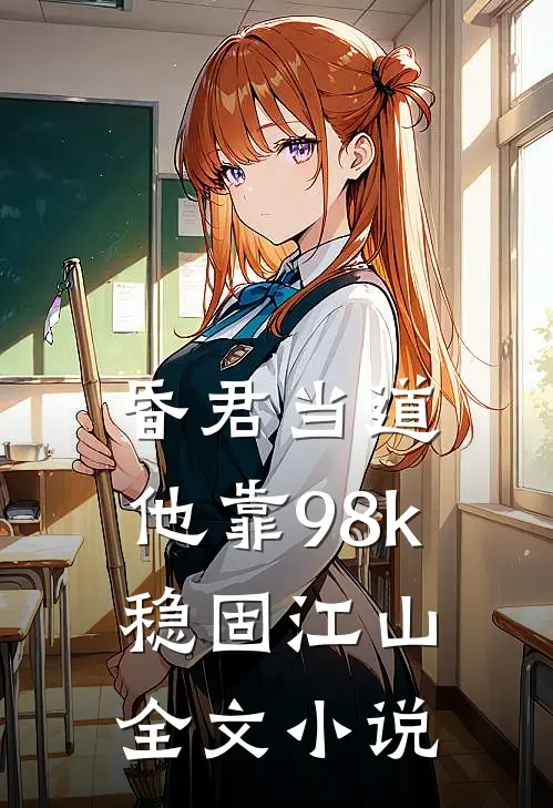 昏君当道：他靠98k稳固江山全文小说