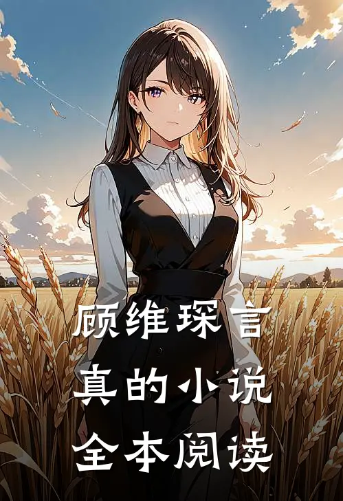 顾维琛言真的小说全本阅读