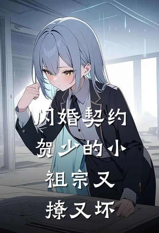 闪婚契约贺少的小祖宗又撩又坏