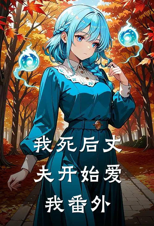 我死后丈夫开始爱我 番外
