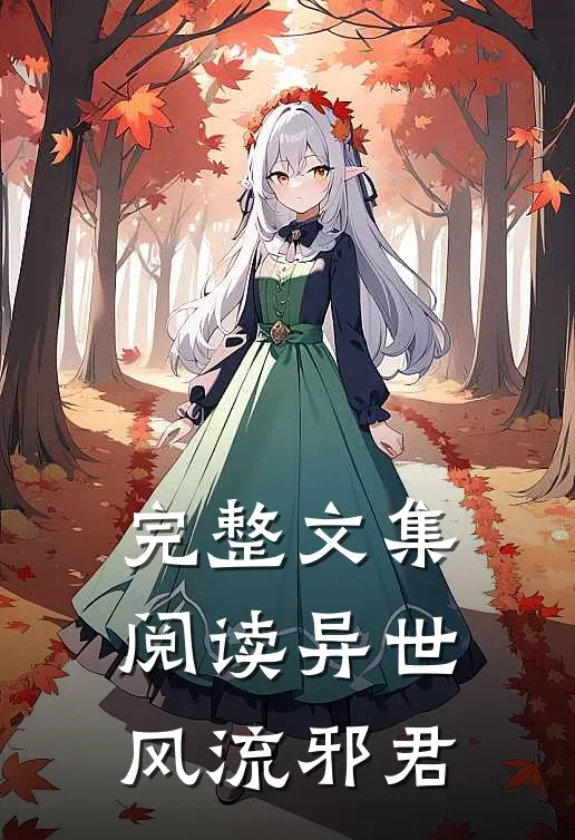 完整文集阅读异世风流邪君