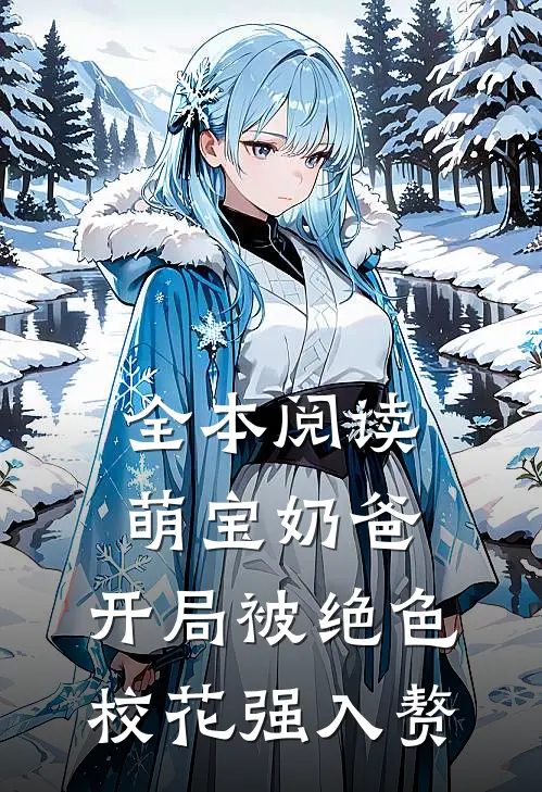 全本阅读萌宝奶爸:开局被绝色校花强入赘