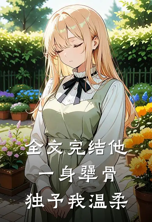 全文完结他一身犟骨，独予我温柔