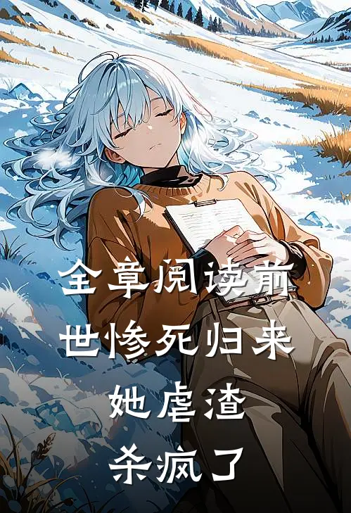 全章阅读前世惨死归来，她虐渣杀疯了
