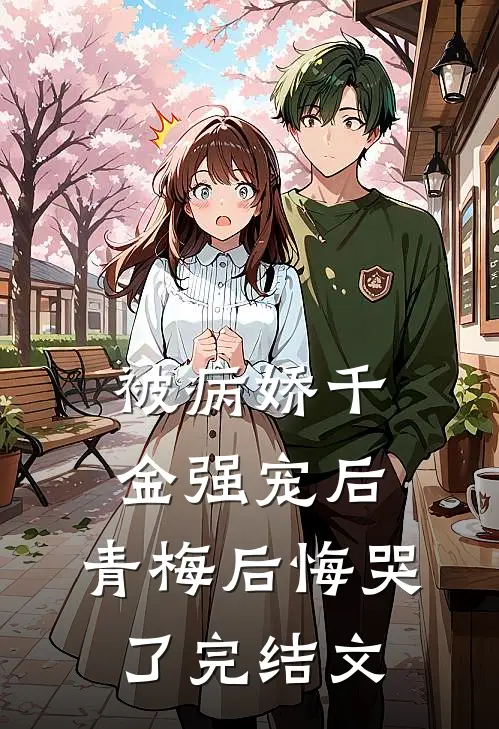 被病娇千金强宠后,青梅后悔哭了完结文学