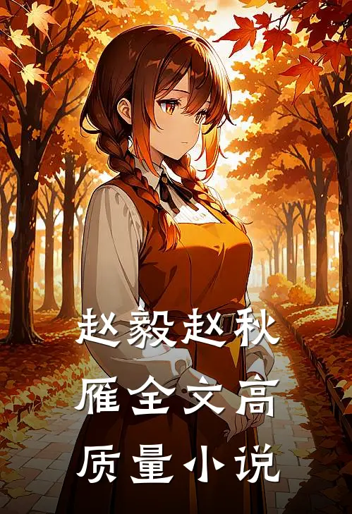 赵毅赵秋雁全文高质量小说