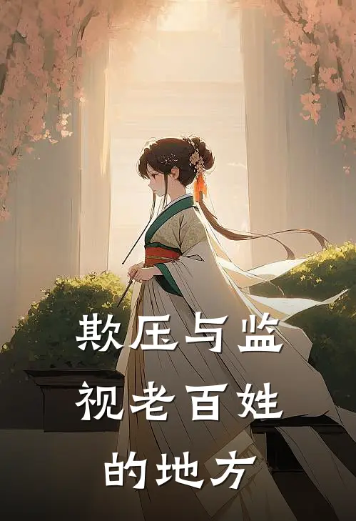 欺压与监视老百姓的地方