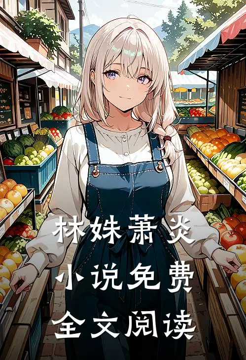 林姝萧炎小说免费全文阅读