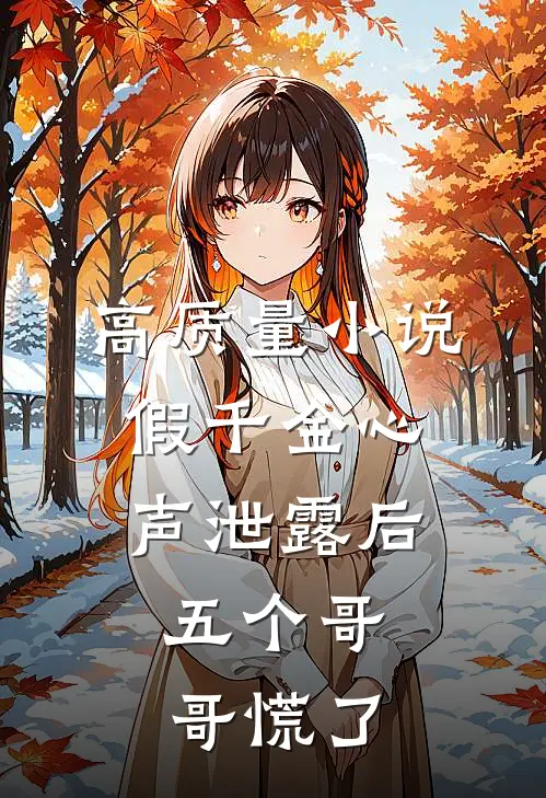 高质量小说假千金心声泄露后，五个哥哥慌了
