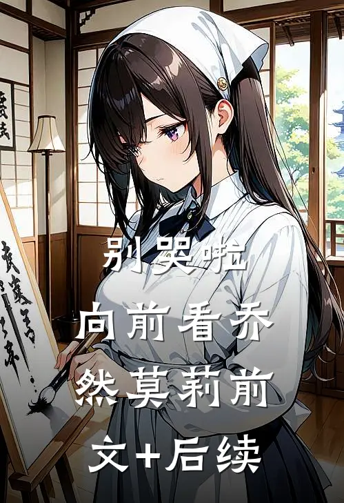 别哭啦，向前看乔然莫莉前文+后续