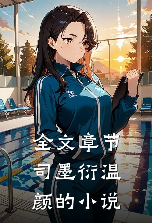 全文章节司墨衍温颜的小说