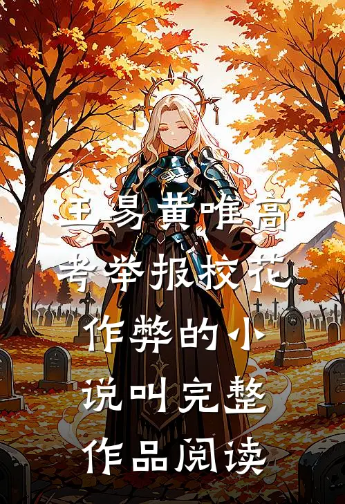 王易黄唯高考举报校花作弊的小说叫完整作品阅读