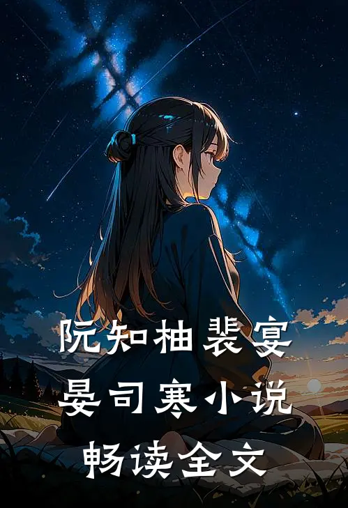 阮知柚裴宴晏司寒小说畅读全文