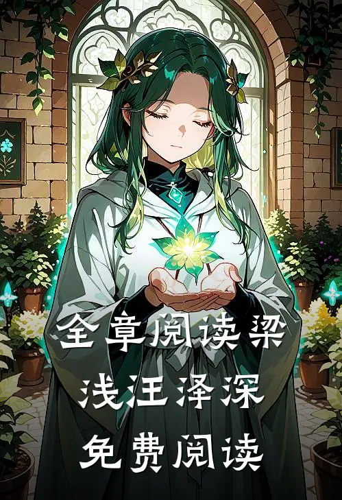 全章阅读梁浅汪泽深免费阅读