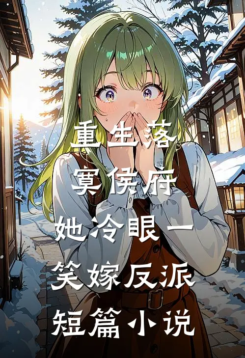 重生落寞侯府，她冷眼一笑嫁反派短篇小说