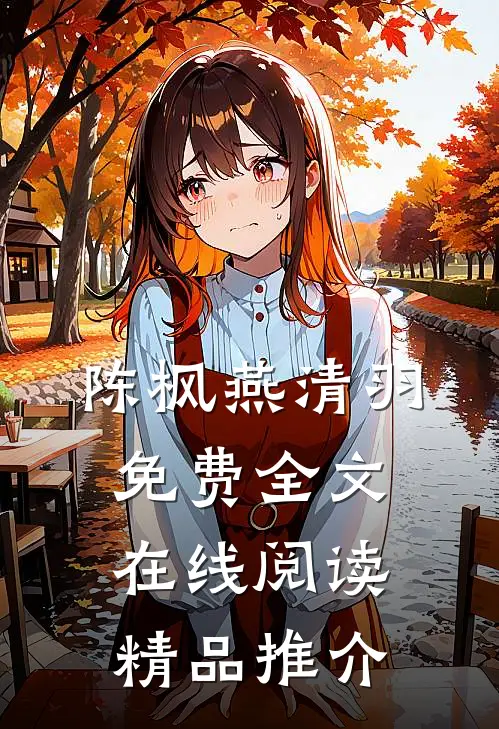 陈枫燕清羽免费全文在线阅读精品推介