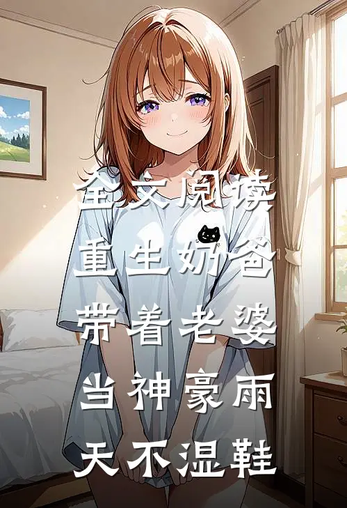全文阅读重生奶爸,带着老婆当神豪 雨天不湿鞋