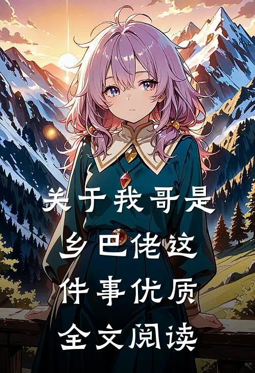 关于我哥是乡巴佬这件事优质全文阅读