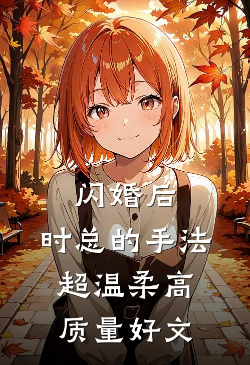 闪婚后，时总的手法超温柔高质量好文