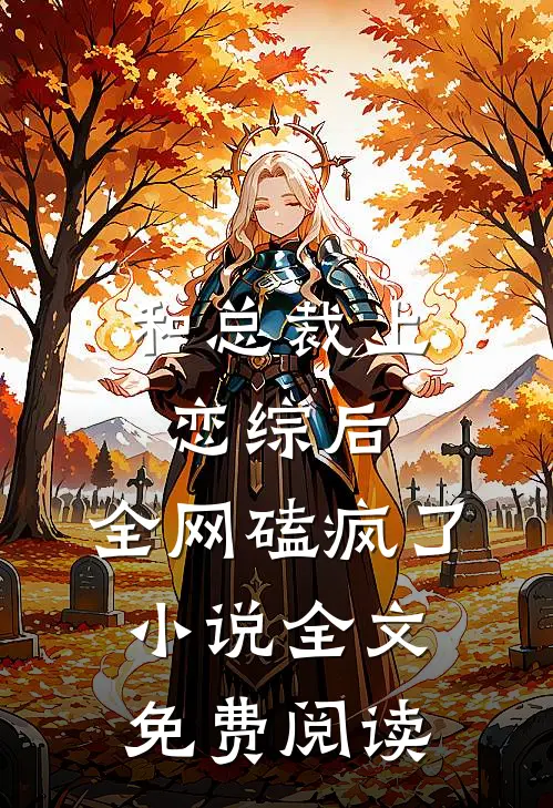 和总裁上恋综后，全网磕疯了小说全文免费阅读
