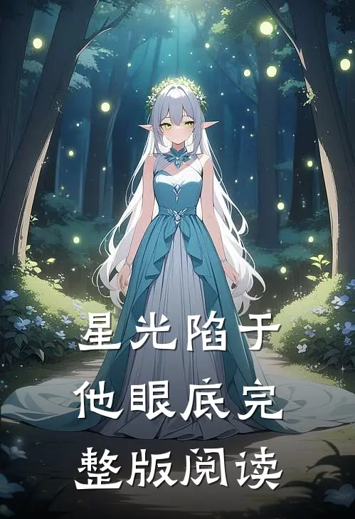 星光陷于他眼底完整版阅读
