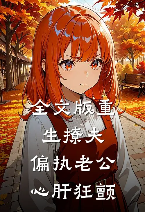 全文版重生撩夫：偏执老公心肝狂颤