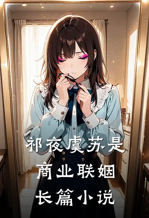 祁夜虞苏是商业联姻长篇小说