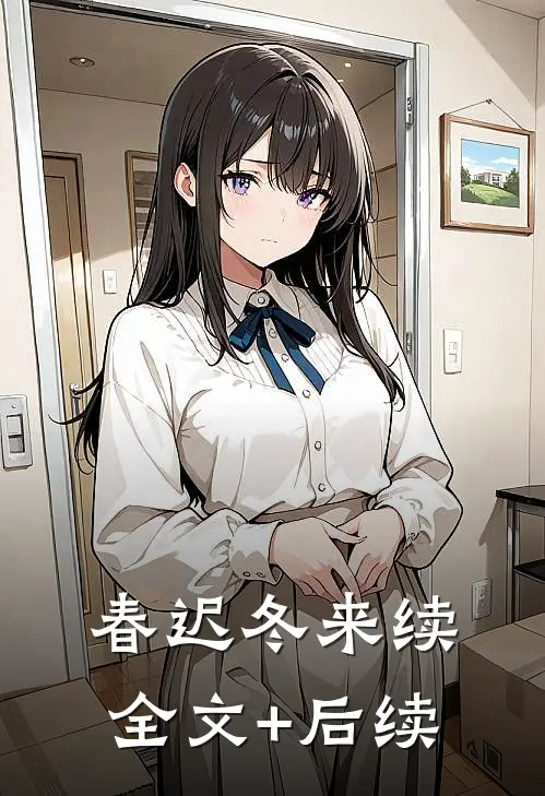 春迟冬来续全文+后续