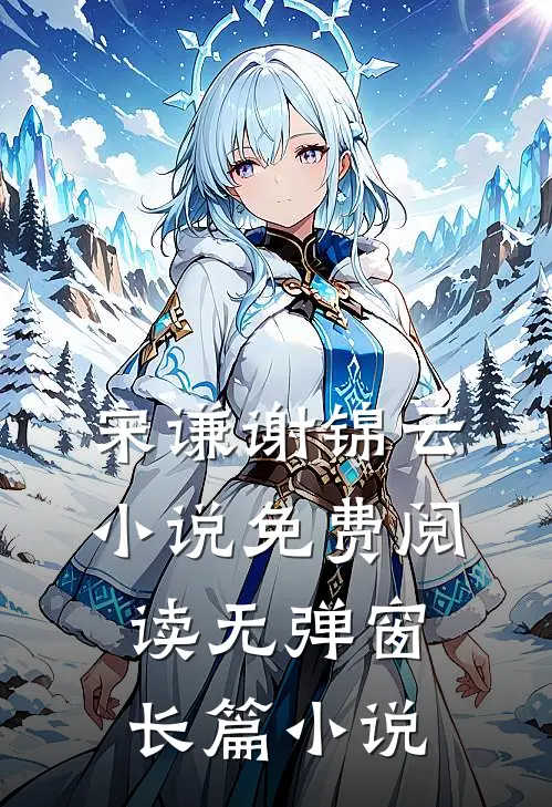 宋谦谢锦云小说免费阅读无弹窗长篇小说