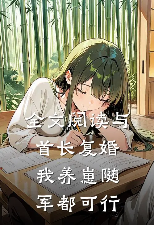 全文阅读与首长复婚,我养崽随军都可行
