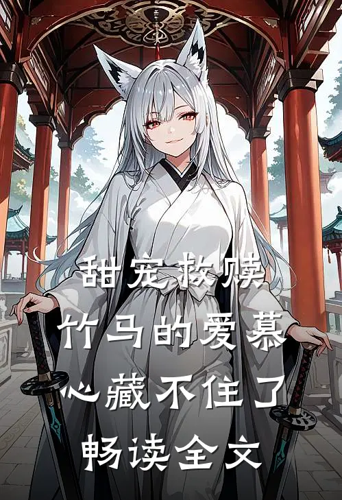 甜宠救赎：竹马的爱慕心藏不住了畅读全文