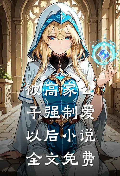 被高家公子强制爱以后小说全文免费