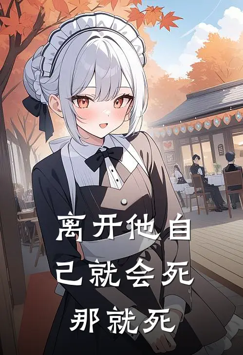 离开他自己就会死那就死