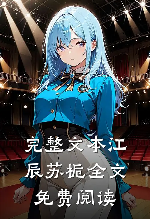 完整文本江辰苏栀全文免费阅读