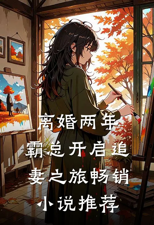 离婚两年，霸总开启追妻之旅畅销小说推荐