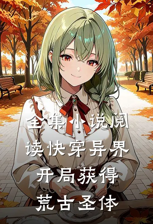 全集小说阅读快穿异界：开局获得荒古圣体