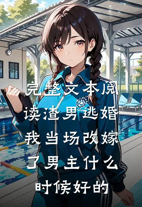 完整文本阅读渣男逃婚我当场改嫁了男主什么时候好的