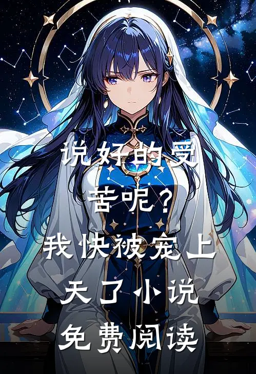 说好的受苦呢?我快被宠上天了免费阅读全文
