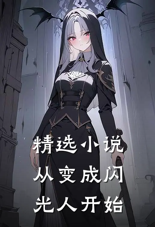 精选小说从变成闪光人开始